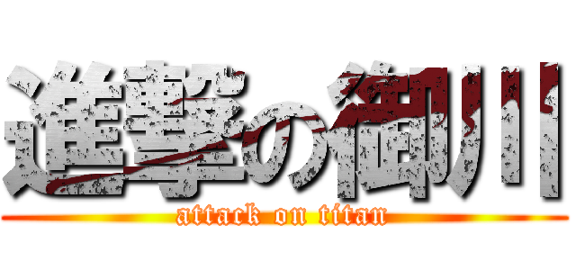 進撃の御川 (attack on titan)