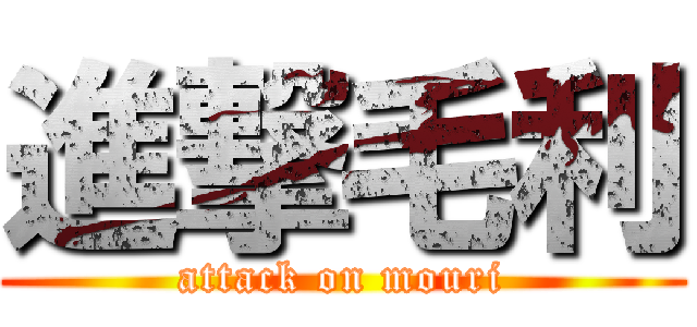 進撃毛利 (attack on mouri)