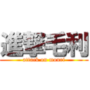 進撃毛利 (attack on mouri)