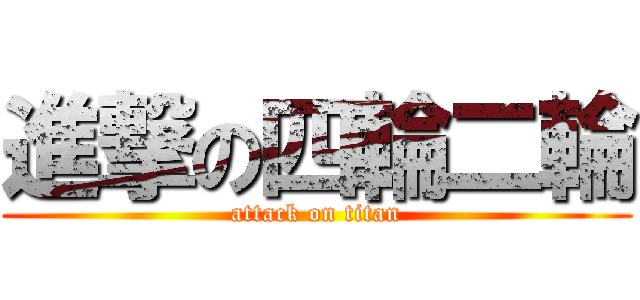 進撃の四輪二輪 (attack on titan)