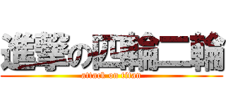 進撃の四輪二輪 (attack on titan)