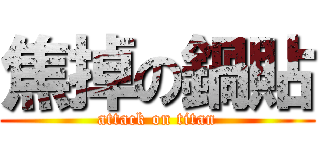 焦掉の鍋貼 (attack on titan)