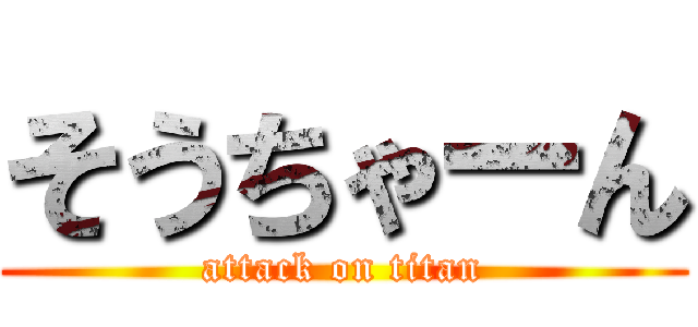 そうちゃーん (attack on titan)