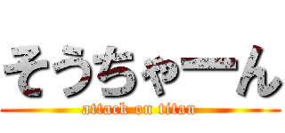 そうちゃーん (attack on titan)