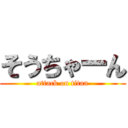 そうちゃーん (attack on titan)