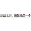 滚蛋之前，送你最后一个礼物 (attack on titan)