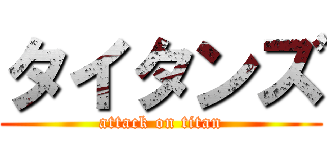 タイタンズ (attack on titan)