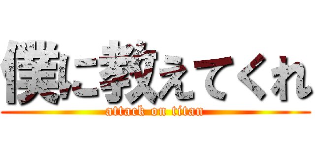 僕に教えてくれ (attack on titan)