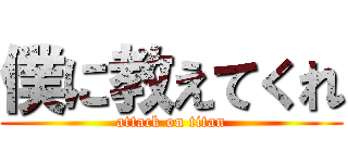 僕に教えてくれ (attack on titan)