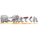 僕に教えてくれ (attack on titan)