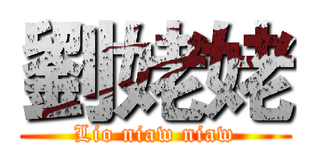 劉姥姥 (Lio niaw niaw)
