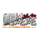 劉姥姥 (Lio niaw niaw)