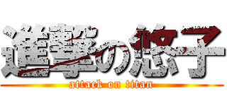 進撃の悠子 (attack on titan)