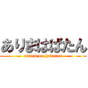 ありまはばたん (attack on habatan)