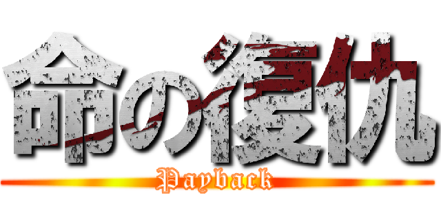 命の復仇 (Payback)