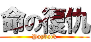 命の復仇 (Payback)