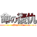 命の復仇 (Payback)