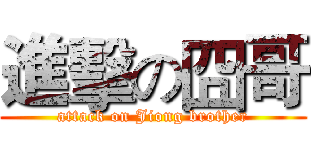 進擊の囧哥 (attack on Jiong brother)