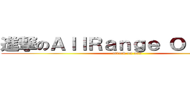 進撃のＡｌｌＲａｎｇｅ Ｏｒａｎｇｅ (attack on ass)