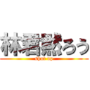 林君黙ろう (shut up)