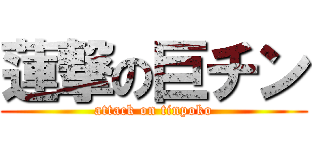 蓮撃の巨チン (attack on tinpoko)