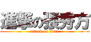 進撃の張秀方 (attack on titan)