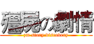 殭屍の劇情 (zm story discovery)