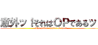 意外ッ！それはＯＰであるッ！ (The golden ripples of speed)