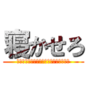 寝かせろ (ご飯とパンを同時に食べるとお腹が膨れる)