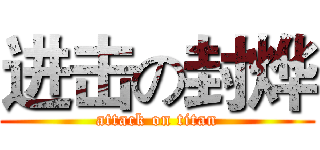 进击の封烨 (attack on titan)