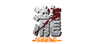瀧 (TAKI)
