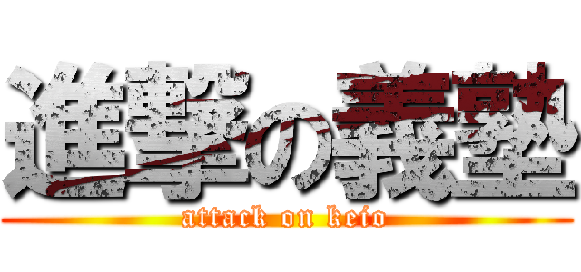 進撃の義塾 (attack on keio)