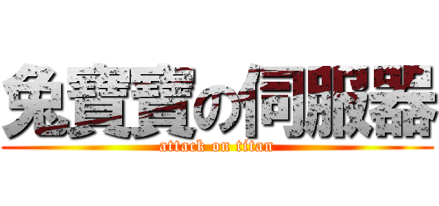 兔寶寶の伺服器 (attack on titan)