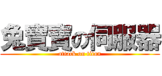 兔寶寶の伺服器 (attack on titan)