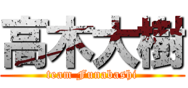 高木大樹 (team Funabashi)