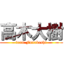 高木大樹 (team Funabashi)