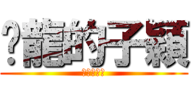 揸龍的子穎 (揸龍的子穎)