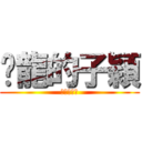 揸龍的子穎 (揸龍的子穎)