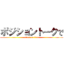 ポジショントークで (attack on titan)