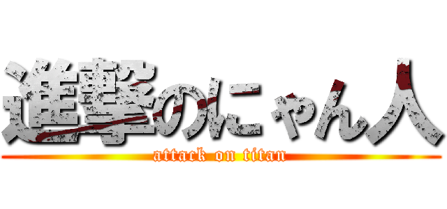 進撃のにゃん人 (attack on titan)