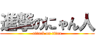 進撃のにゃん人 (attack on titan)