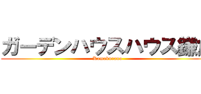 ガーデンハウスハウス鎌倉 (Kamakurano)