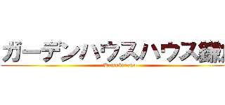 ガーデンハウスハウス鎌倉 (Kamakurano)