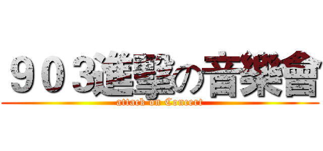 ９０３進擊の音樂會 (attack on Concert)