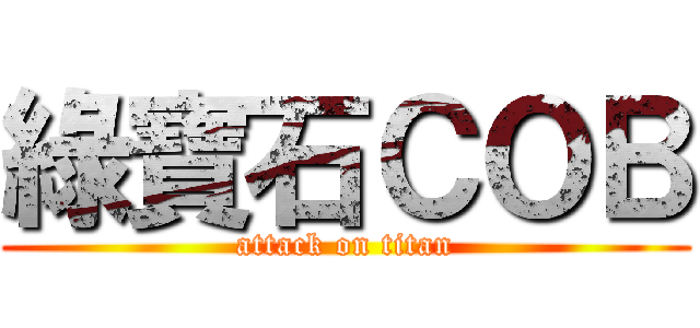 綠寶石ＣＯＢ (attack on titan)
