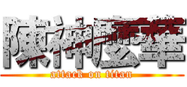陳神麼華 (attack on titan)