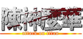 陳神麼華 (attack on titan)