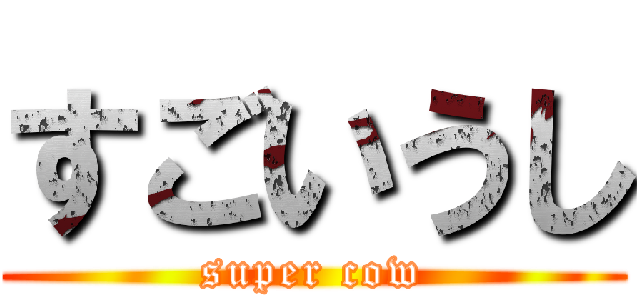 すごいうし (super cow)
