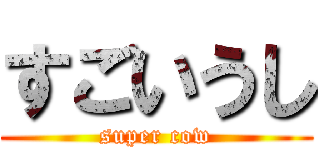 すごいうし (super cow)