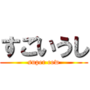 すごいうし (super cow)